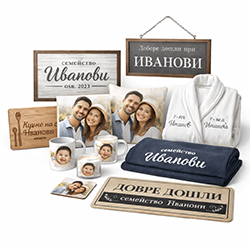 Персонализирани подаръци за дома