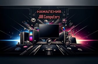 Намаления в Jar Computers