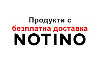 Продукти с безплатна доставка в Нотино/Notino
