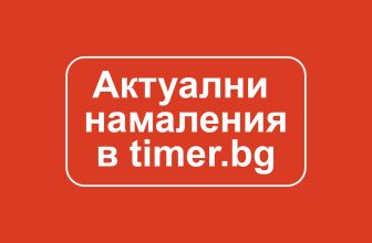 Актуални намаления в timer.bg за април 2026