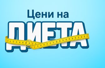 ЦЕНИ НА ДИЕТА в Alleop – Стегни бюджета, не талията! 💪