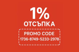 Вземи 1% отстъпка на своята поръчка от ardes.bg!