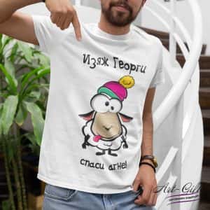 Тениска за подарък за Гергьовден – Изяж Георги, спаси агне!