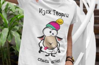 Тениска за подарък за Гергьовден – Изяж Георги, спаси агне!