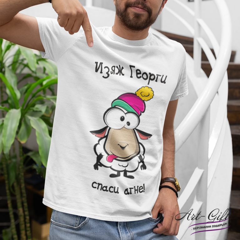 Тениска за подарък за Гергьовден – Изяж Георги, спаси агне!