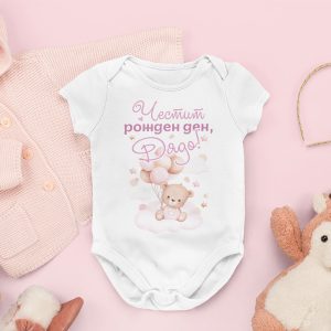 Бебешко боди Честит рожден ден, дядо!