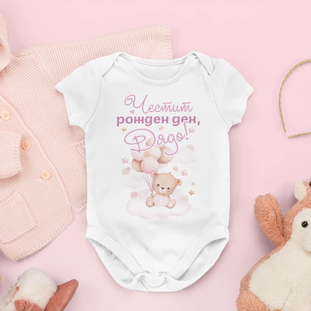 Бебешко боди Честит рожден ден, дядо!