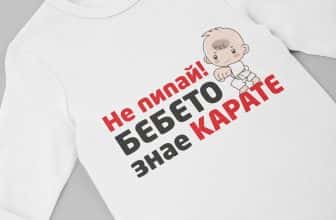 Бебешко боди Не пипай! Бебето знае карате