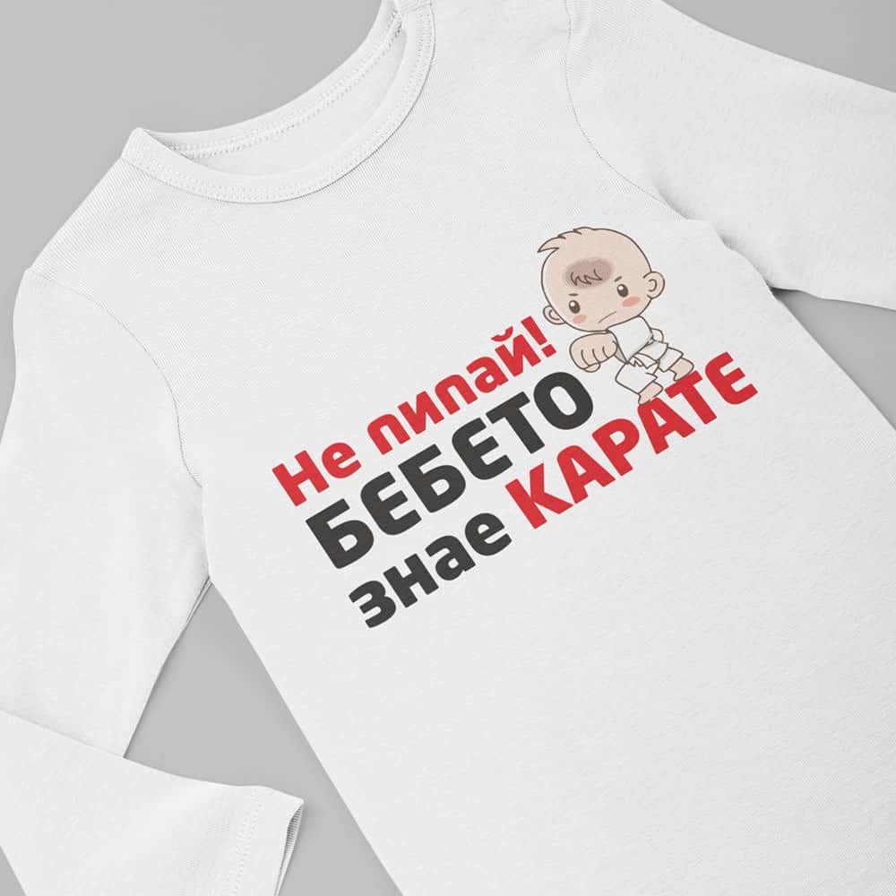 Бебешко боди Не пипай! Бебето знае карате