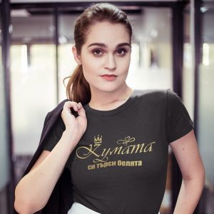 Тениска Кумата си търси белята