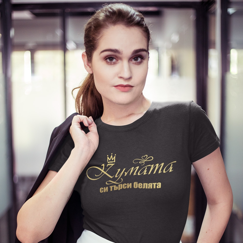 Тениска Кумата си търси белята