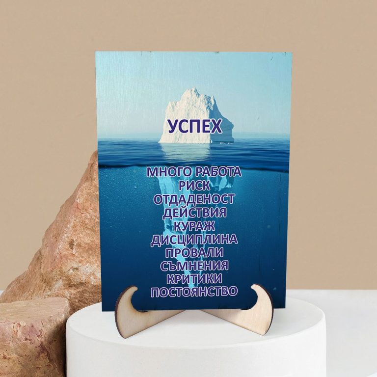 Дървена Картина Айсберг на Успеха