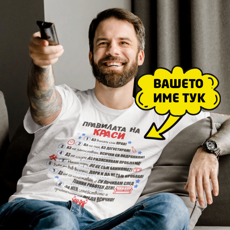 Тениска с печат – Правилата на ….