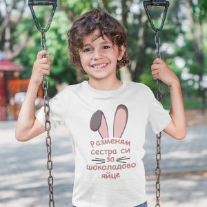 Детска тениска – Разменям сестра си за шоколадово яйце