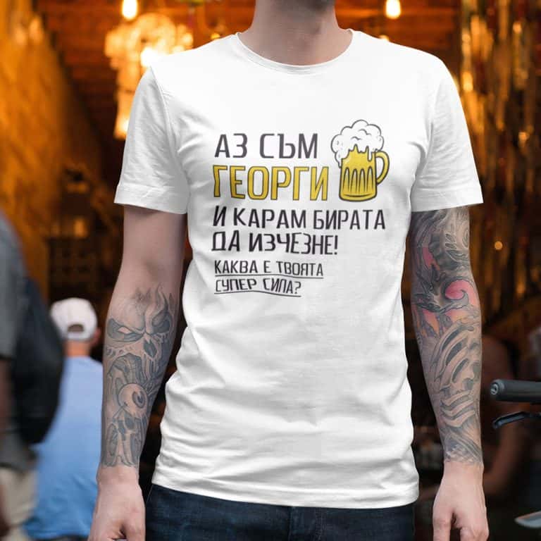 Тениска с име за Гергьовден – Моята супер сила