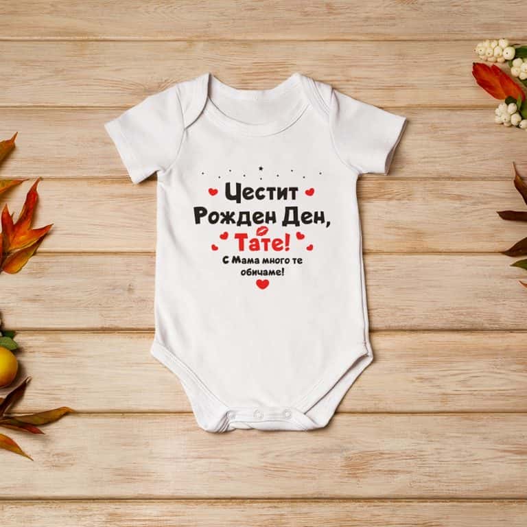 Бебешко боди Рожден ден на тате