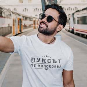 Забавна тениска – Луксът ме успокоява