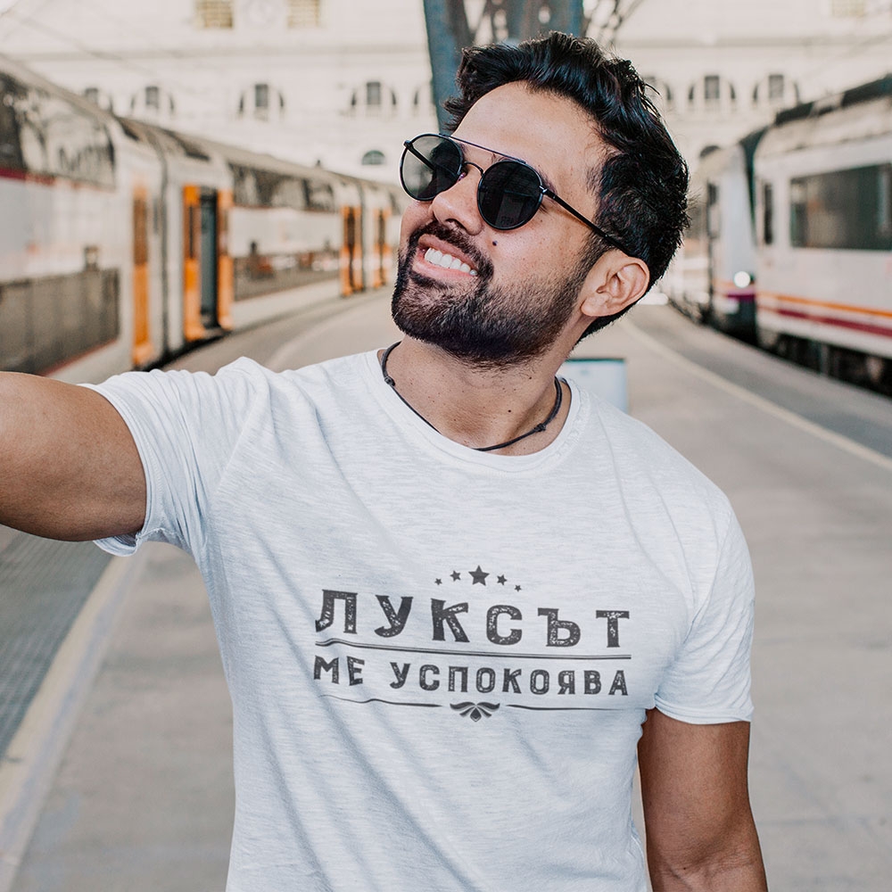 Забавна тениска – Луксът ме успокоява