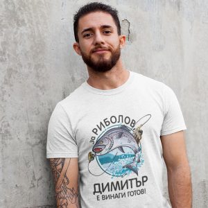 Тениска за Димитровден – За риболов Димитър е винаги готов