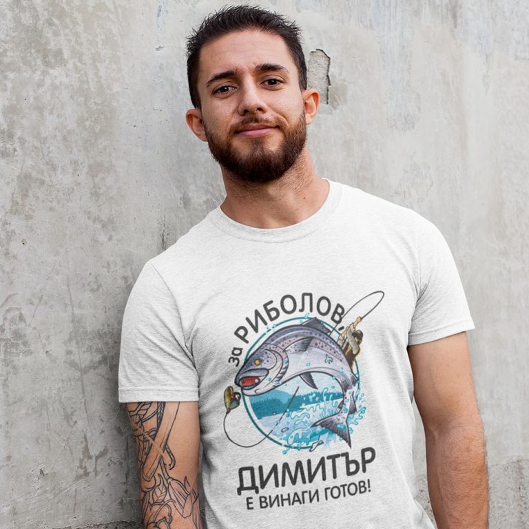 Тениска за Димитровден – За риболов Димитър е винаги готов