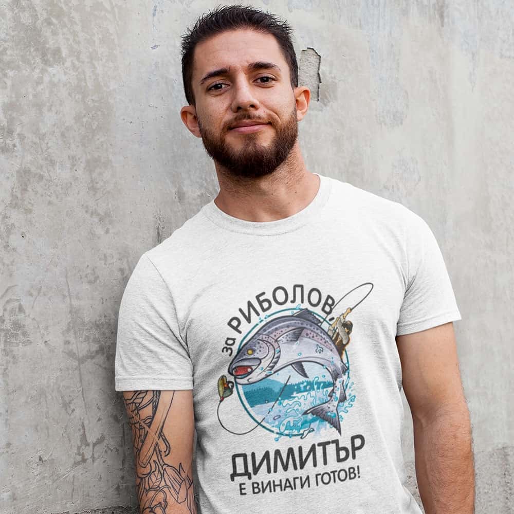 Тениска за Димитровден – За риболов Димитър е винаги готов