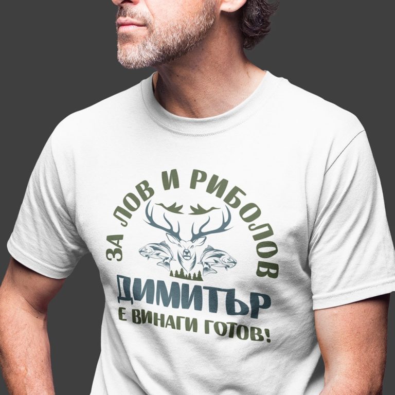 Тениска за Димитровден – За лов и Риболов Димитър е винаги готов