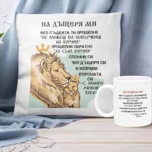 Подаръчен комплект – На дъщеря ми