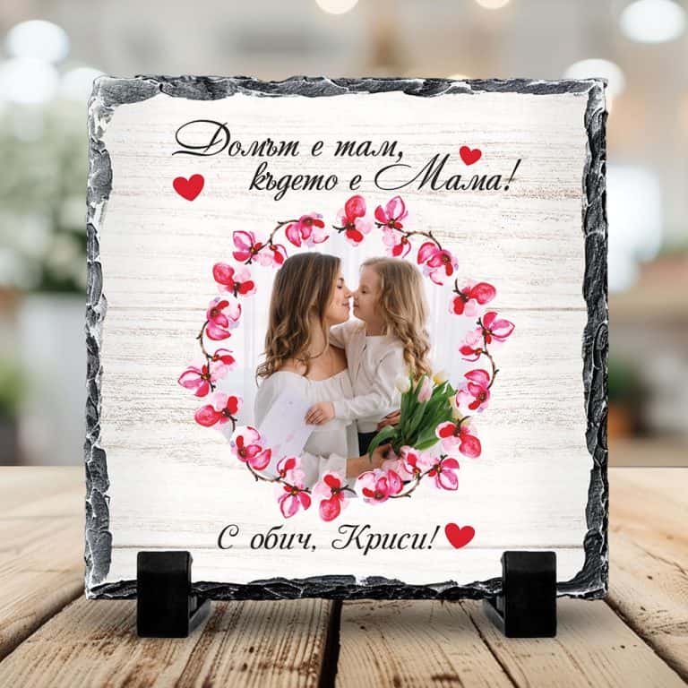 Скална плочка Квадрат – Домът е там, където е мама