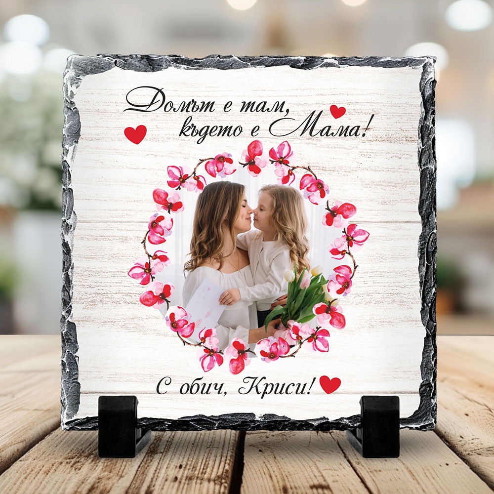 Скална плочка Квадрат – Домът е там, където е мама