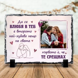 Скална Плоча със Снимка – Да се влюбя в теб