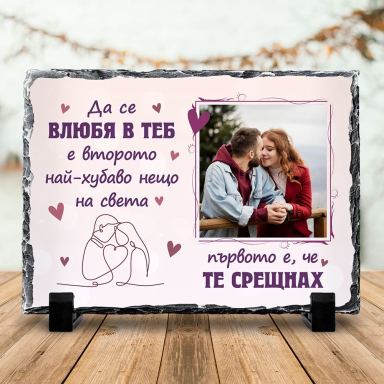 Скална Плоча със Снимка – Да се влюбя в теб