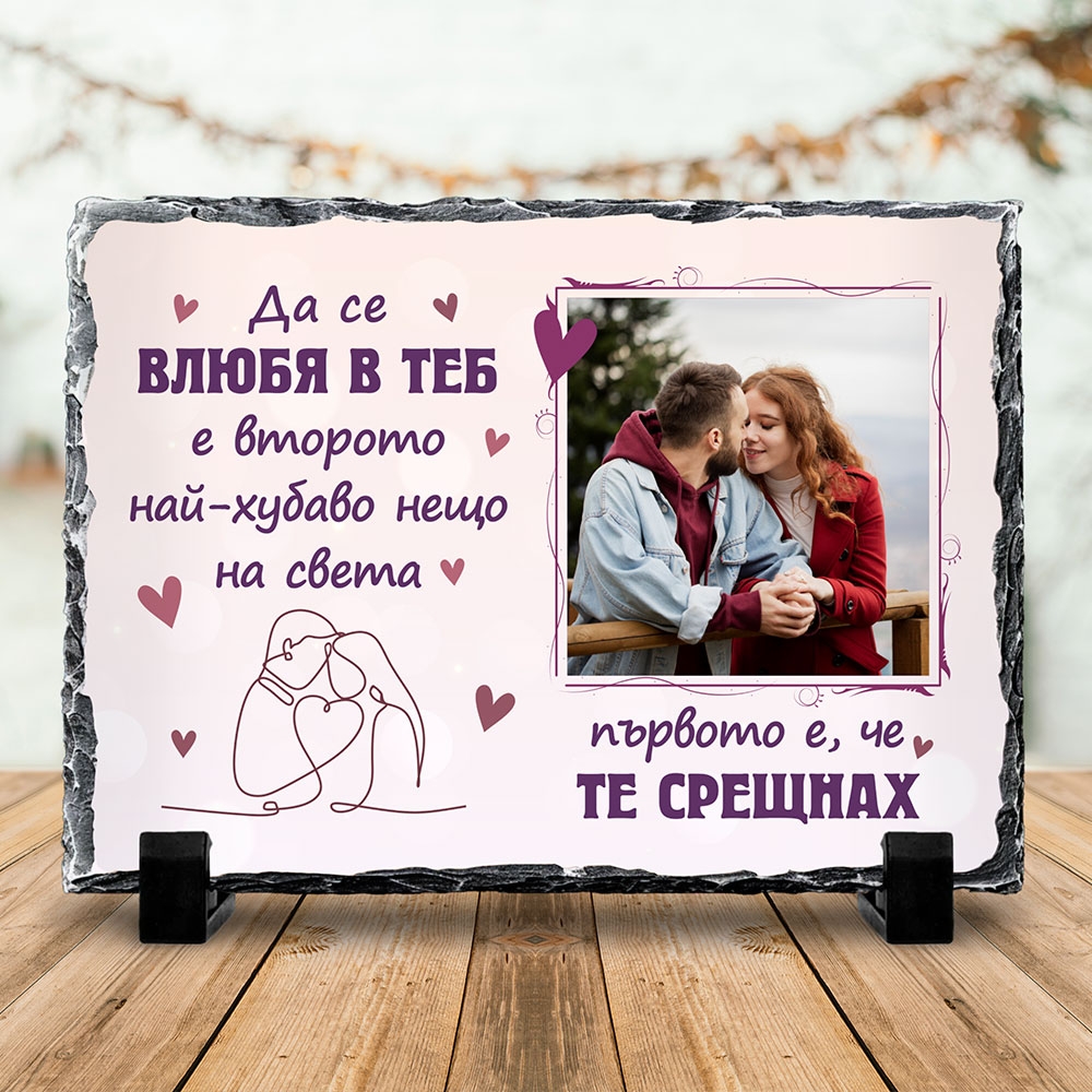 Скална Плоча със Снимка – Да се влюбя в теб