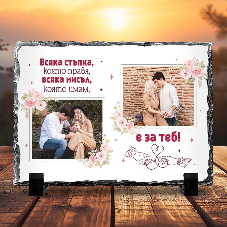 Скална плоча със снимки – За теб