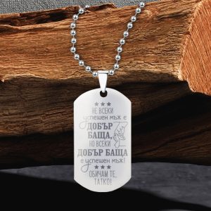 Персонализиран синджир с плочка за гравиране – подарък за татко