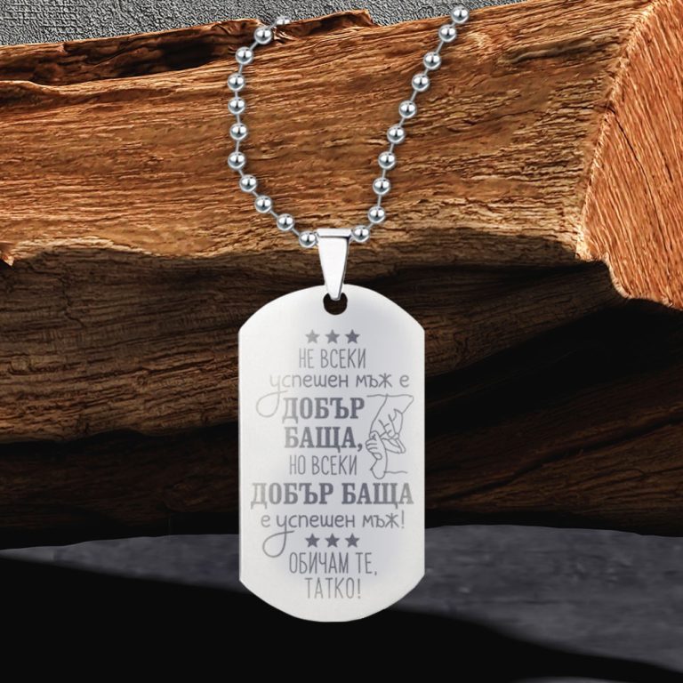 Персонализиран синджир с плочка за гравиране – подарък за татко