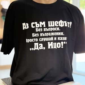 – Тениска с надпис Аз съм шефът – Ицо