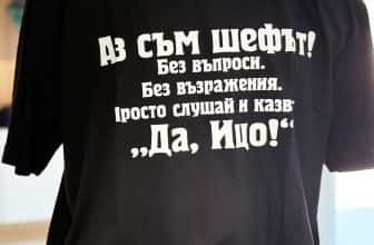 – Тениска с надпис Аз съм шефът – Ицо