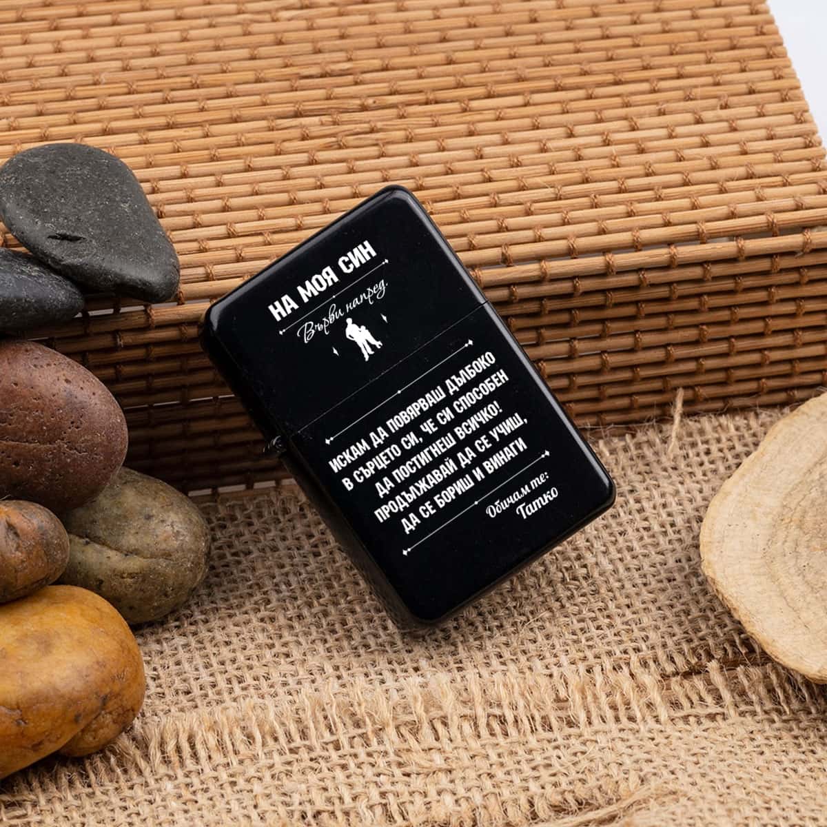 Метална бензинова запалка На Моя син