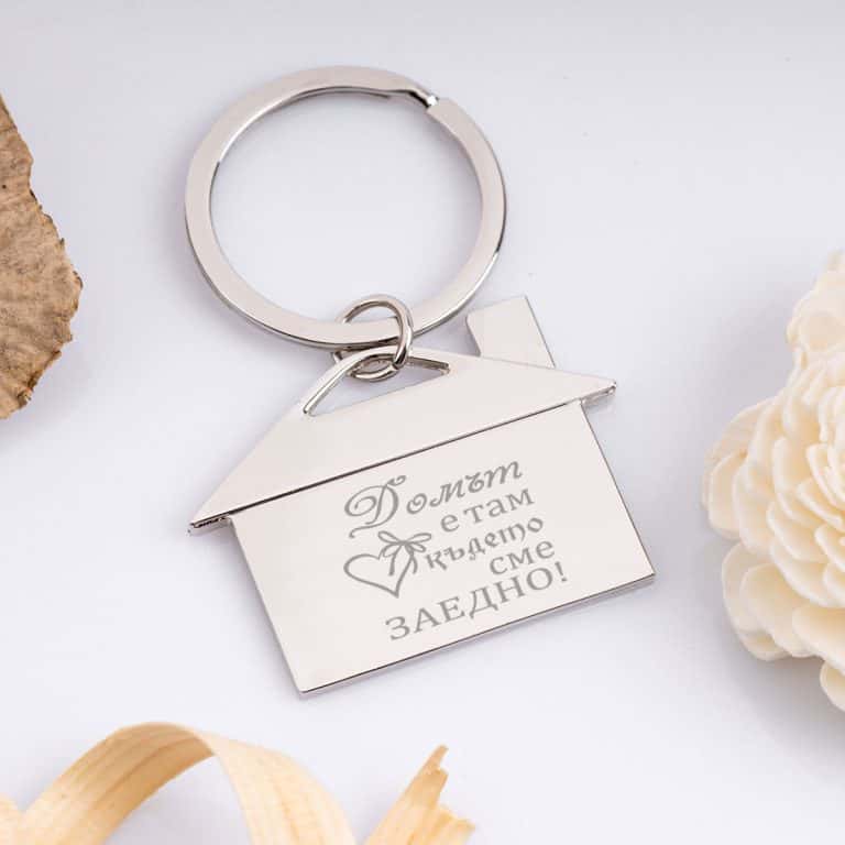 Ключодържател къща – Завинаги заедно