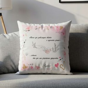 Възглавничка – Дръж ме за ръка