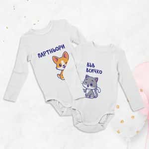 – Комплект бодита – Партньори във всичко