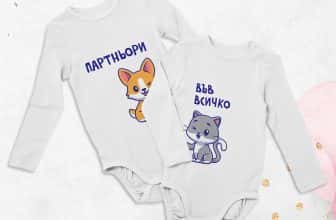 – Комплект бодита – Партньори във всичко