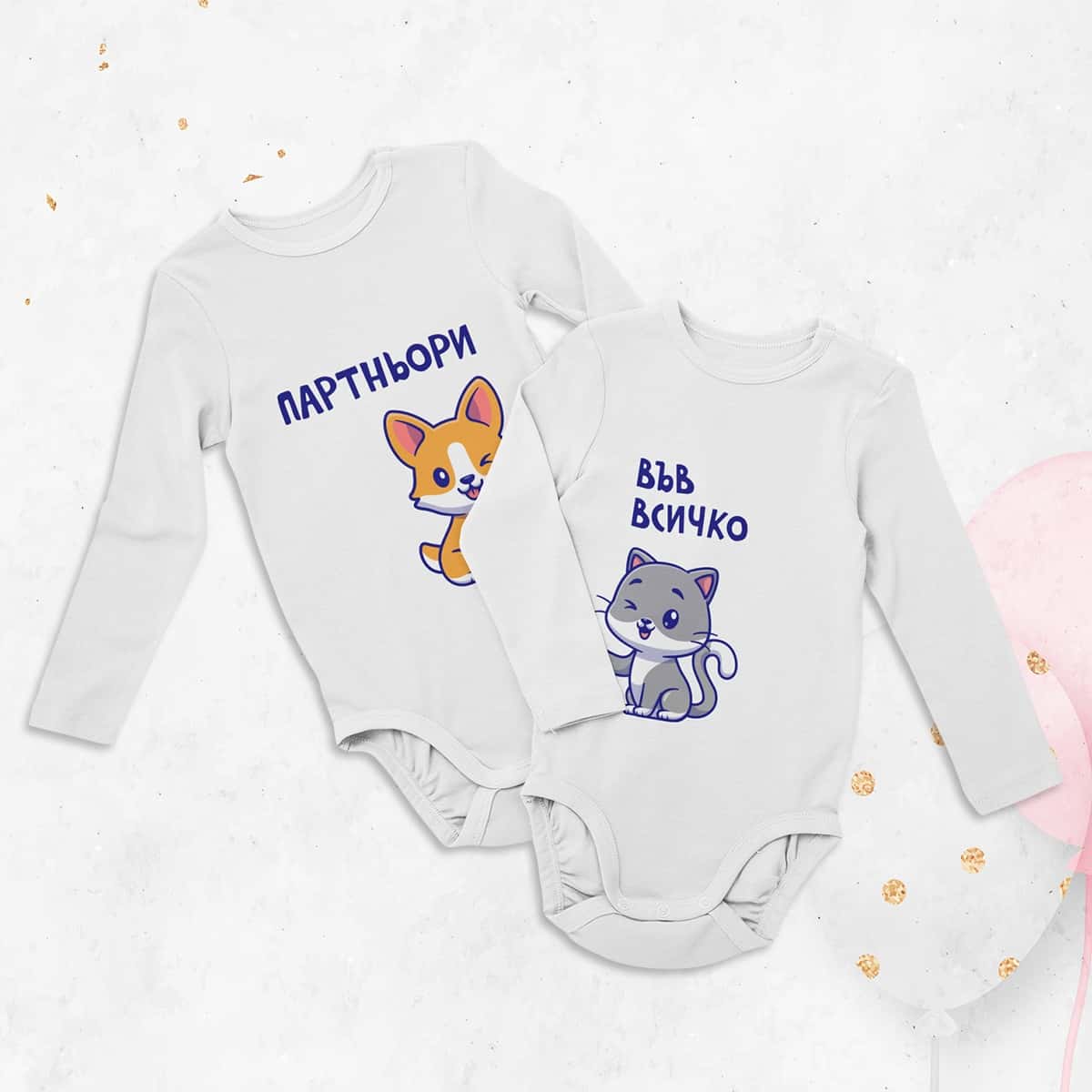 – Комплект бодита – Партньори във всичко