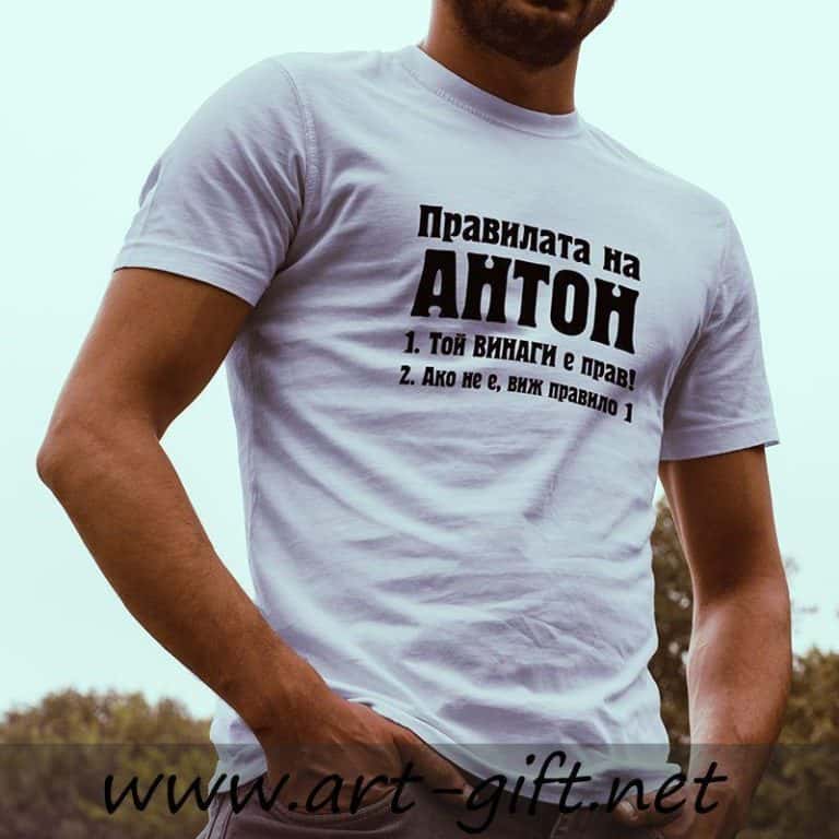 Тениска с щампа – Правилата на Антон