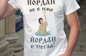 Тениска с надпис – Йордан не е име…