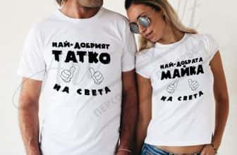 Комплект тениски с щампи – Най-добрият татко на света и Най-добрата майка на света