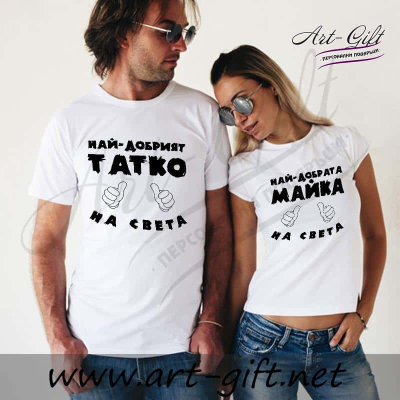 Комплект тениски с щампи – Най-добрият татко на света и Най-добрата майка на света