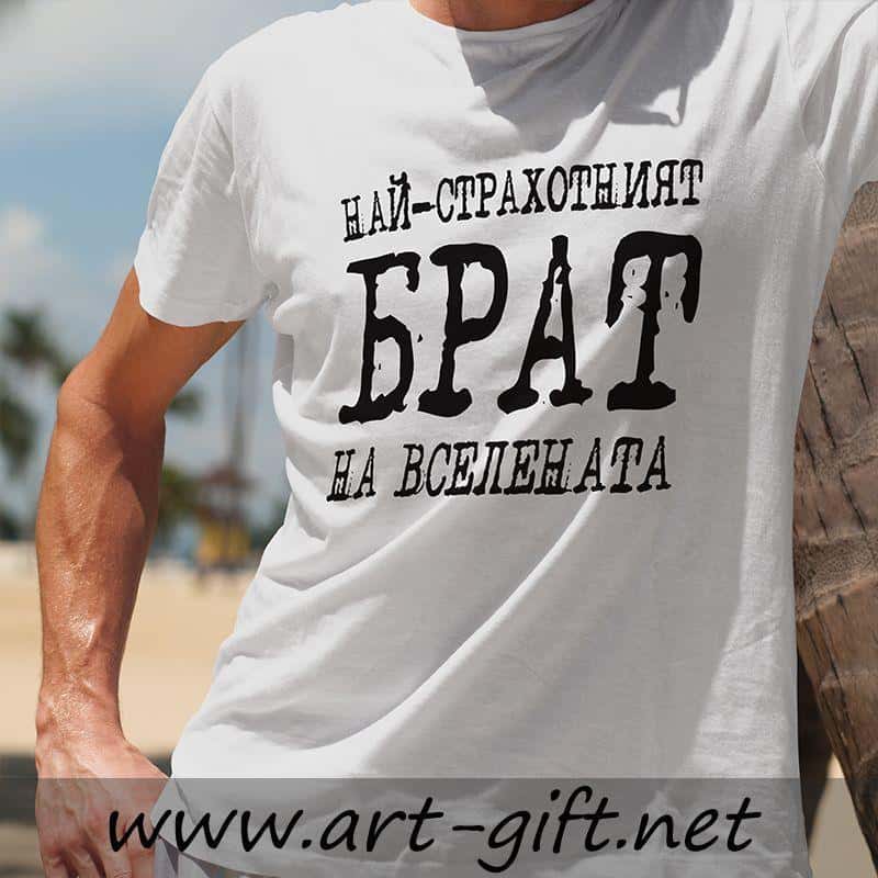 Тениска с надпис – Най-страхотният брат на вселената