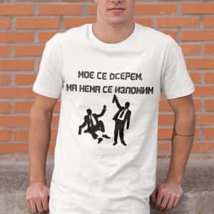 – Тениска – Мое се осерем, ма нема се изложим
