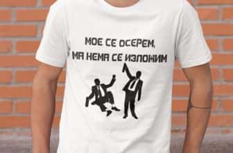 – Тениска – Мое се осерем, ма нема се изложим